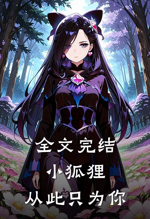 全文完结小狐狸，从此只为你