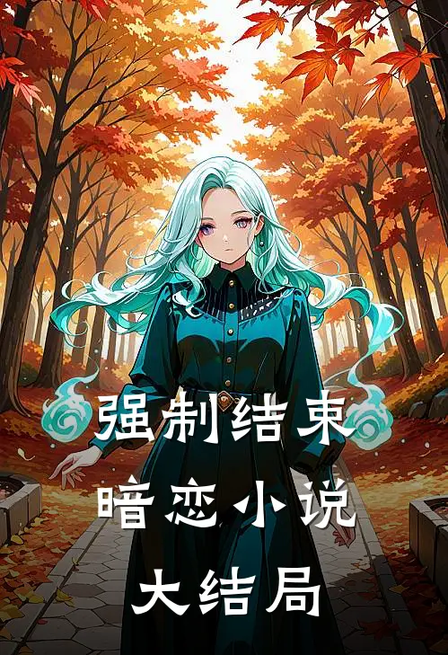 强制结束暗恋小说大结局