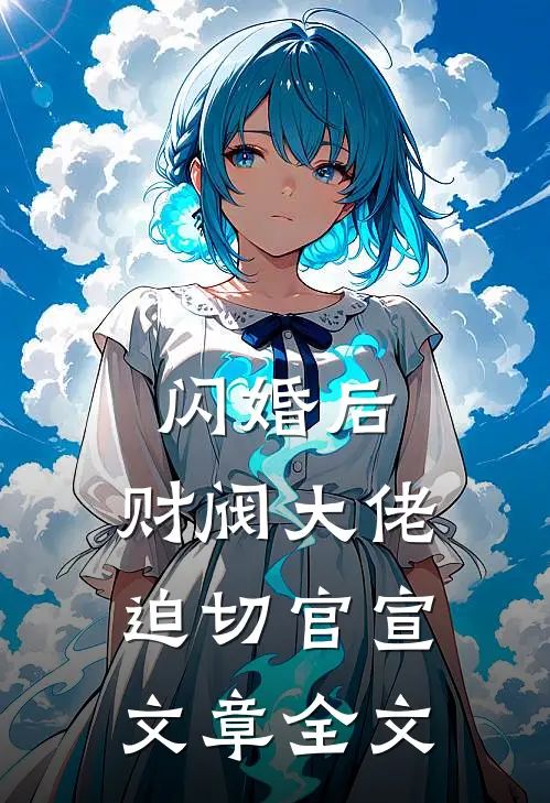 闪婚后，财阀大佬迫切官宣文章全文