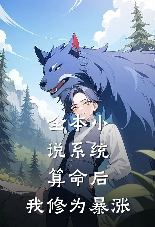 全本小说系统：算命后，我修为暴涨