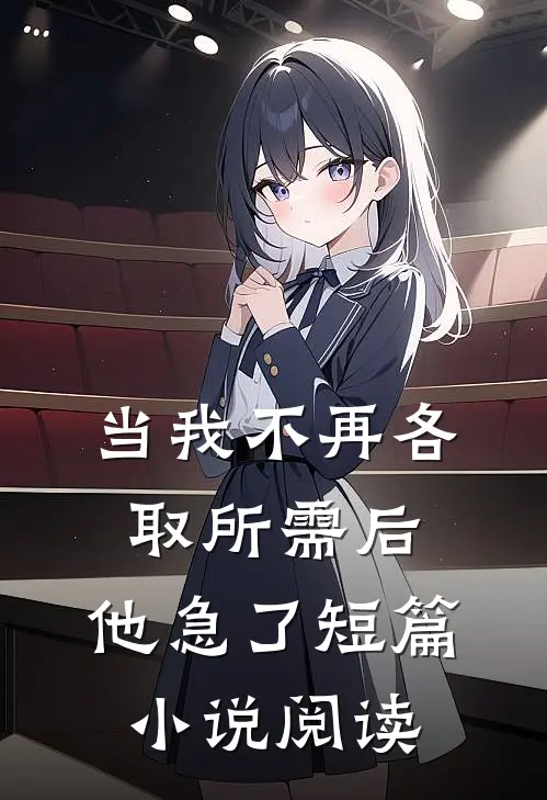当我不再各取所需后，他急了短篇小说阅读