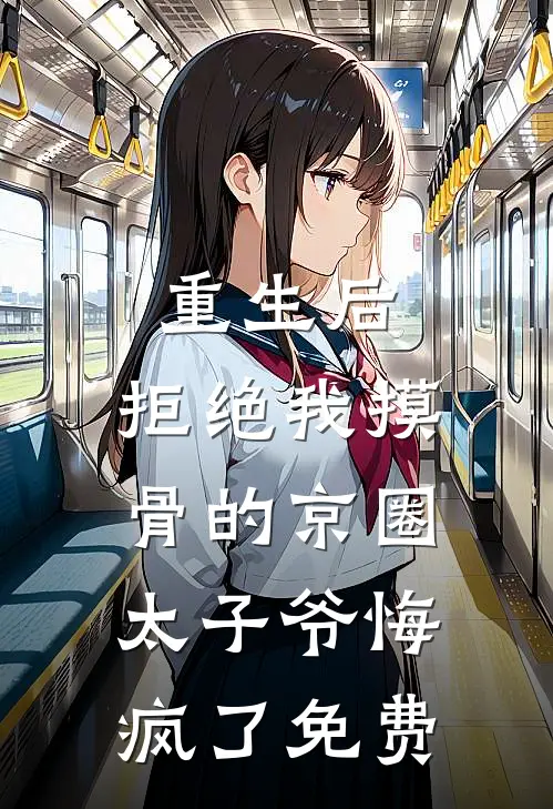 重生后，拒绝我摸骨的京圈太子爷悔疯了免费