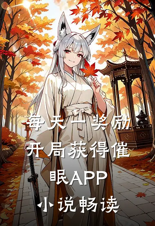 每天一奖励，开局获得催眠APP小说畅读