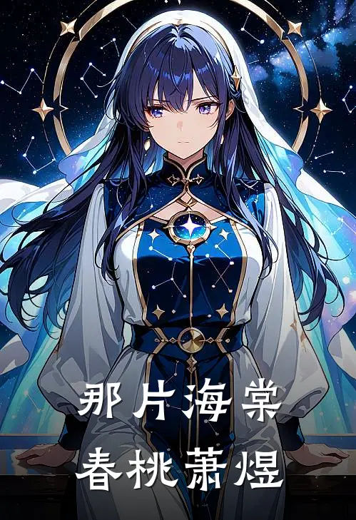 那片海棠春桃萧煜