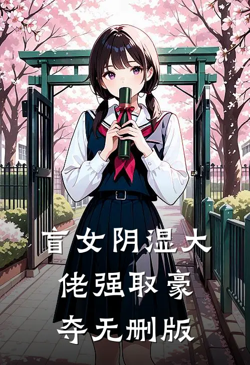 盲女阴湿大佬强取豪夺无删版