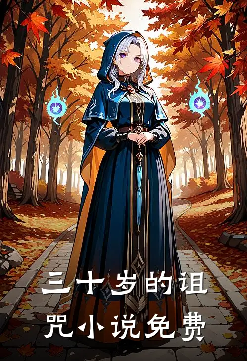 三十岁的诅咒小说免费