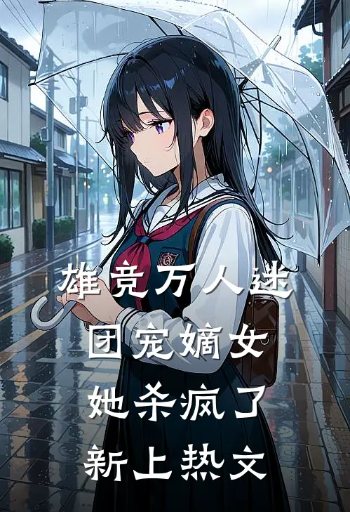 雄竞万人迷，团宠嫡女她杀疯了新上热文