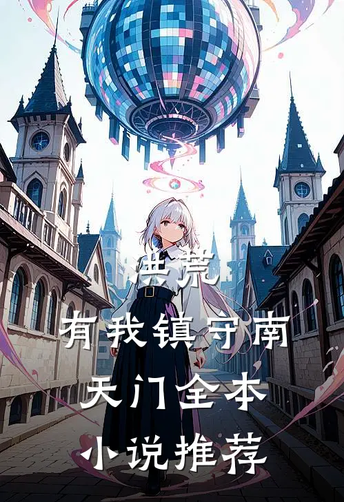 洪荒：有我镇守南天门全本小说推荐