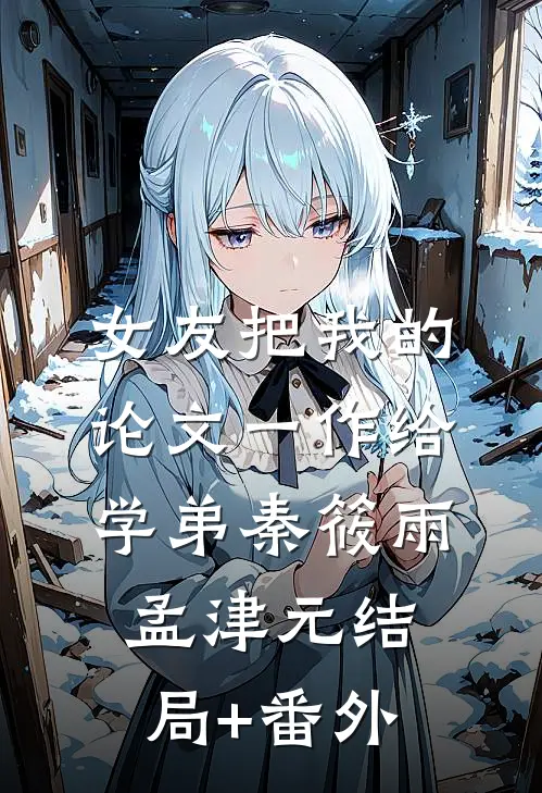 女友把我的论文一作给学弟秦筱雨孟津元结局+番外