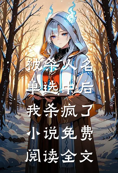 被杀人名单选中后，我杀疯了小说免费阅读全文