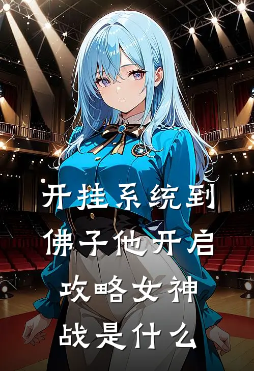 开挂系统到，佛子他开启攻略女神战是什么