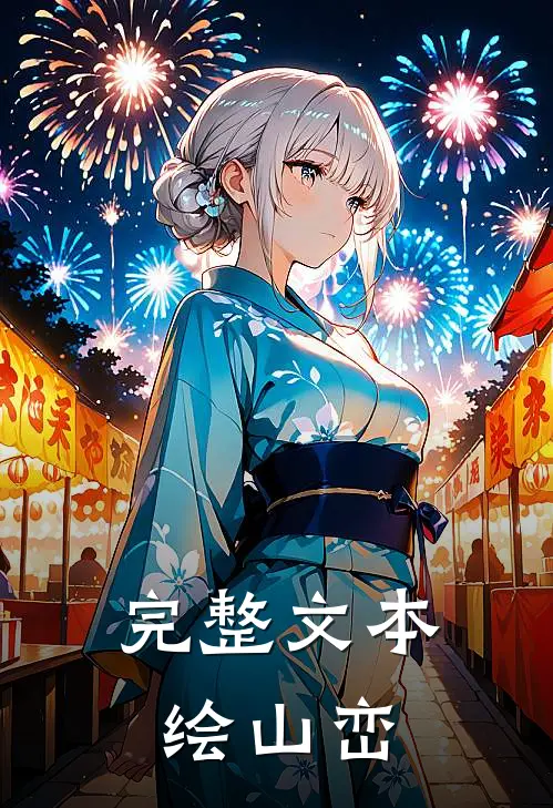 完整文本绘山峦