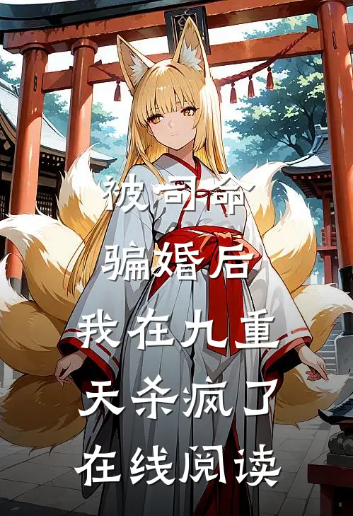 被司命骗婚后，我在九重天杀疯了在线阅读