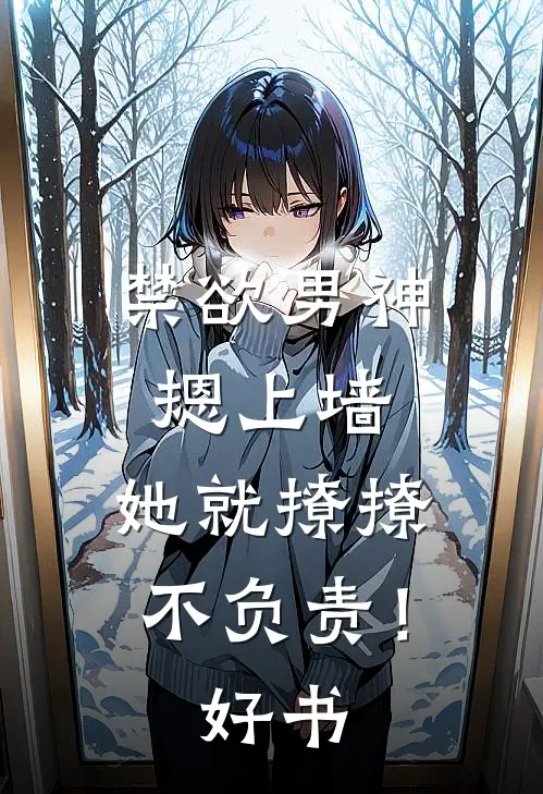 禁欲男神摁上墙，她就撩撩不负责！好书
