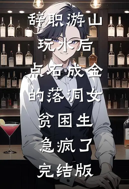 辞职游山玩水后，点石成金的落洞女贫困生急疯了完结版