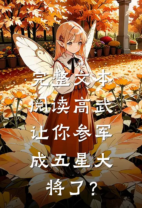 完整文本阅读高武：让你参军，成五星大将了？