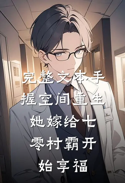 完整文本手握空间重生，她嫁给七零村霸开始享福