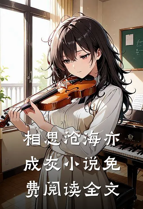 相思沧海亦成灰小说免费阅读全文
