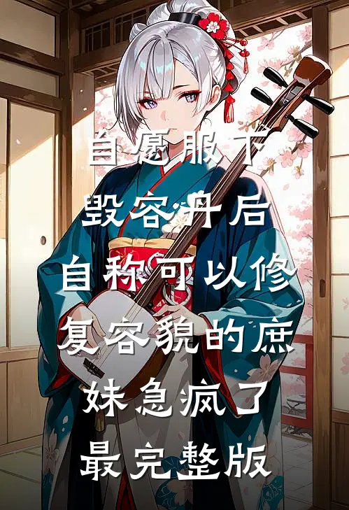 自愿服下毁容丹后，自称可以修复容貌的庶妹急疯了最完整版
