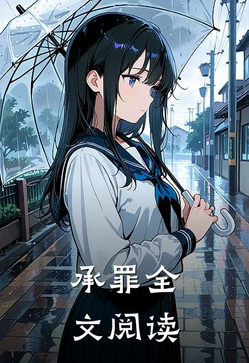 承罪全文阅读