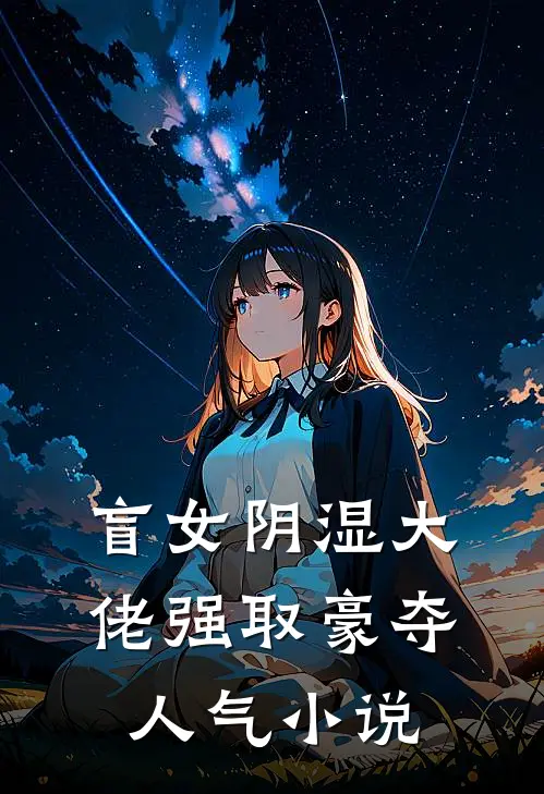盲女阴湿大佬强取豪夺人气小说