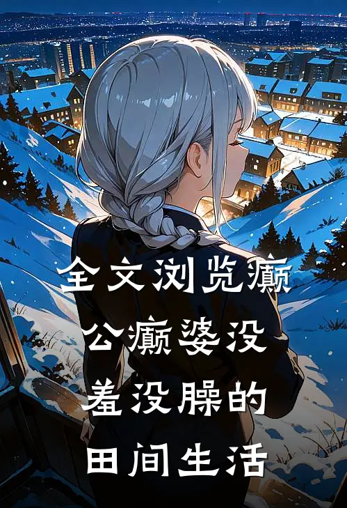 全文浏览癫公癫婆没羞没臊的田间生活