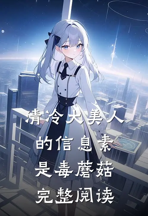 清冷大美人的信息素是毒蘑菇完整阅读