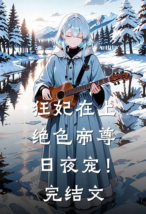 狂妃在上：绝色帝尊日夜宠！完结文