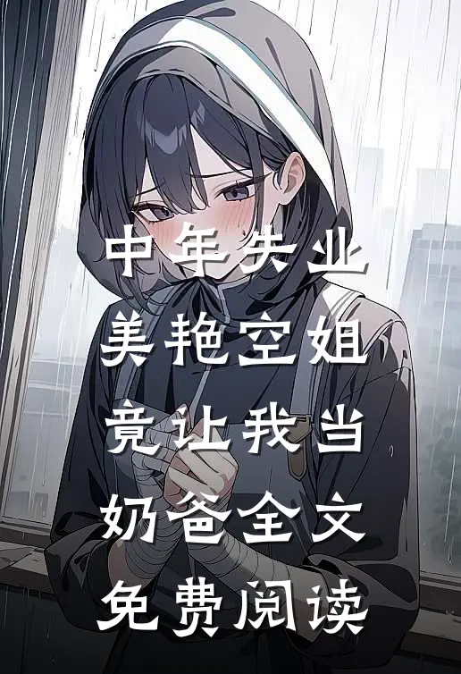 中年失业，美艳空姐竟让我当奶爸全文免费阅读