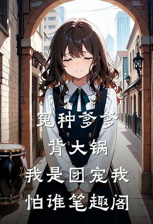 冤种爹爹背大锅，我是团宠我怕谁笔趣阁