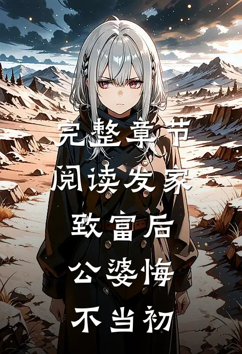 完整章节阅读发家致富后：公婆悔不当初