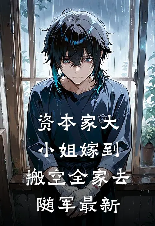 资本家大小姐嫁到，搬空全家去随军最新