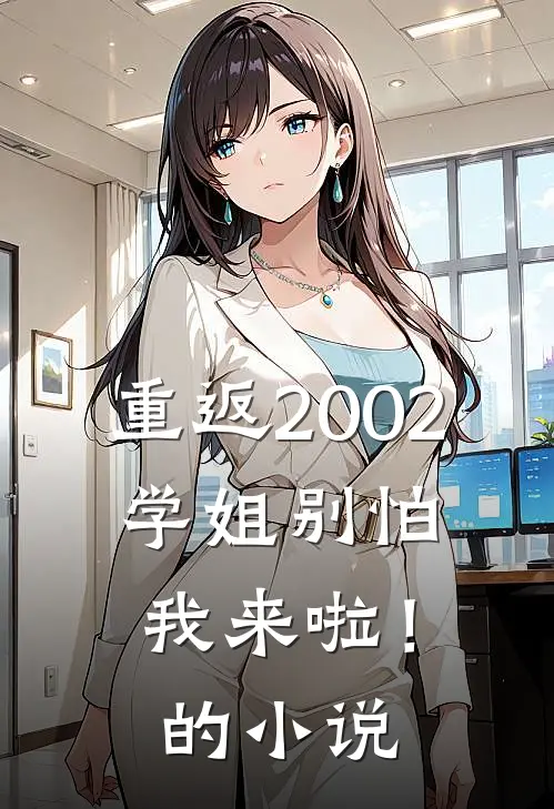 重返2002学姐别怕我来啦!的在线阅读