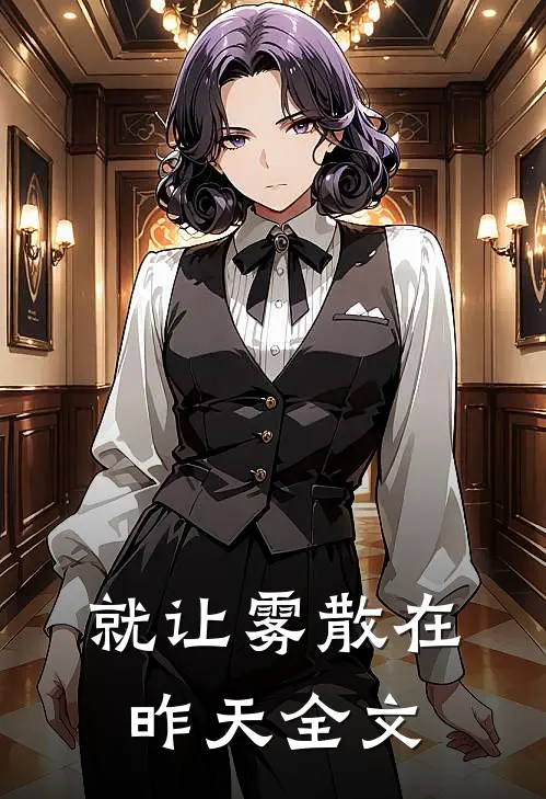 就让雾散在昨天全文