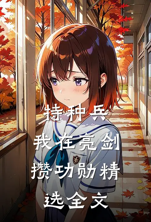 特种兵：我在亮剑攒功勋精选全文