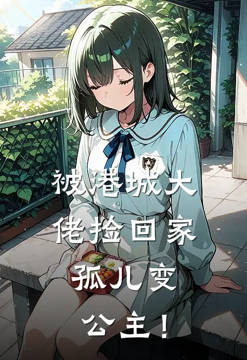 被港城大佬捡回家，孤儿变公主！