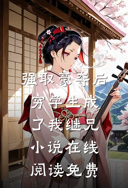 强取豪夺后，穷学生成了我继兄小说在线阅读免费