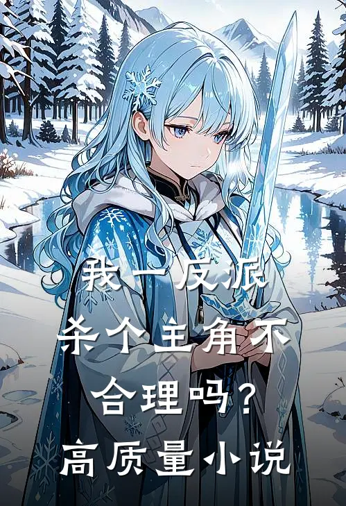我一反派，杀个主角不合理吗？高质量小说
