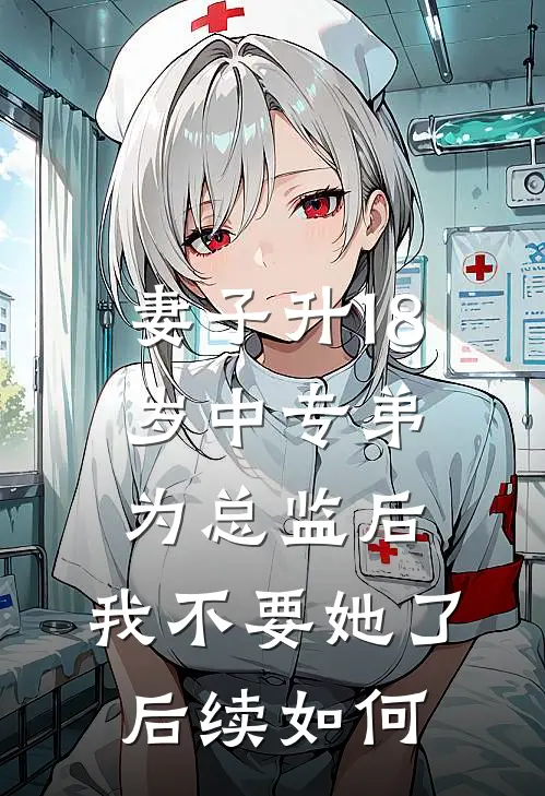 妻子升18岁中专弟为总监后，我不要她了后续如何
