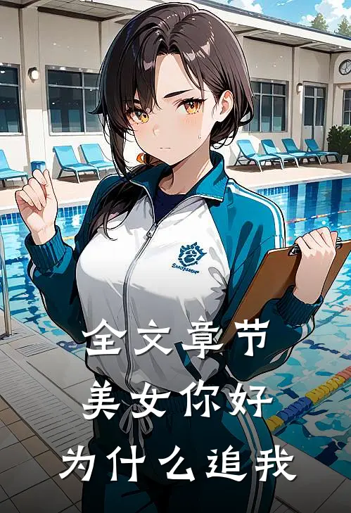全文章节美女你好，为什么追我