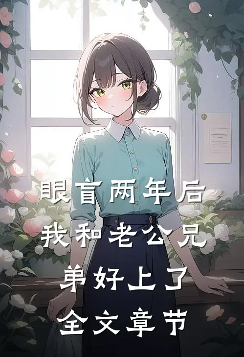 眼盲两年后，我和老公兄弟好上了全文章节