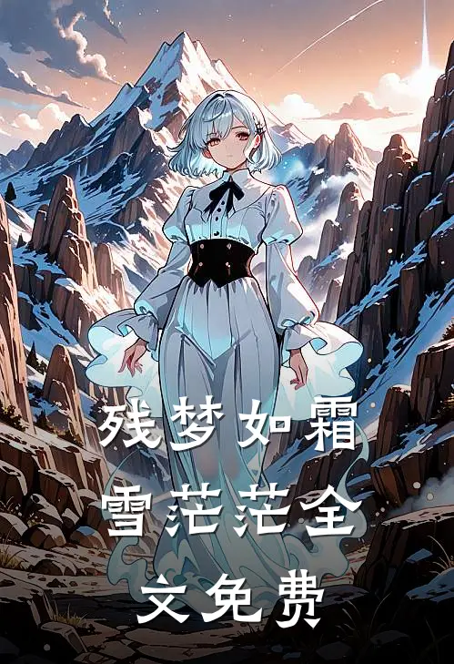 残梦如霜雪茫茫全文免费