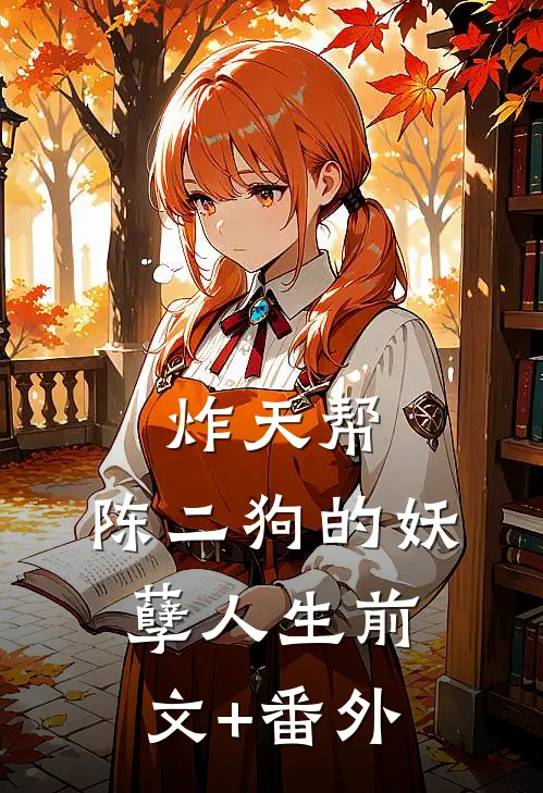 炸天帮：陈二狗的妖孽人生前文+番外