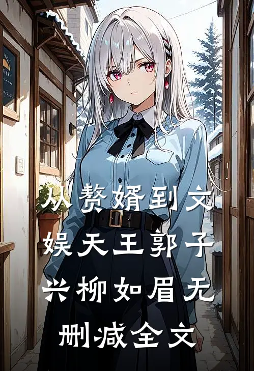 从赘婿到文娱天王郭子兴柳如眉无删减全文