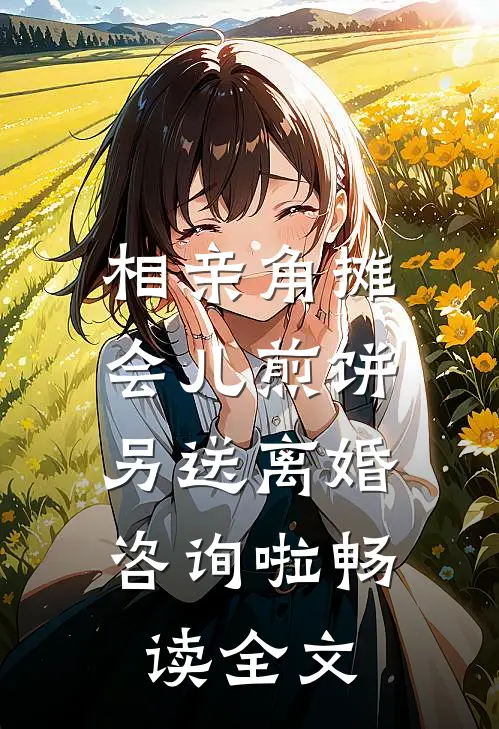相亲角摊会儿煎饼，另送离婚咨询啦畅读全文