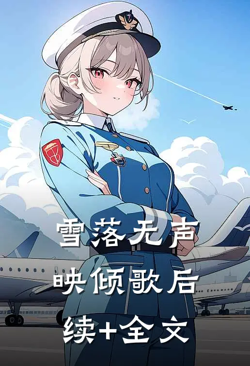 雪落无声映倾歌后续+全文