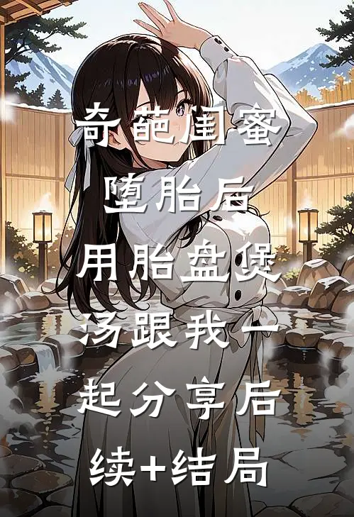 奇葩闺蜜堕胎后，用胎盘煲汤跟我一起分享后续+结局