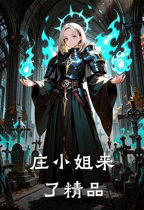 庄小姐来了精品