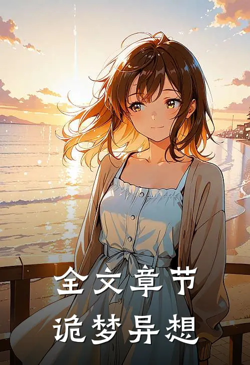 全文章节诡梦异想