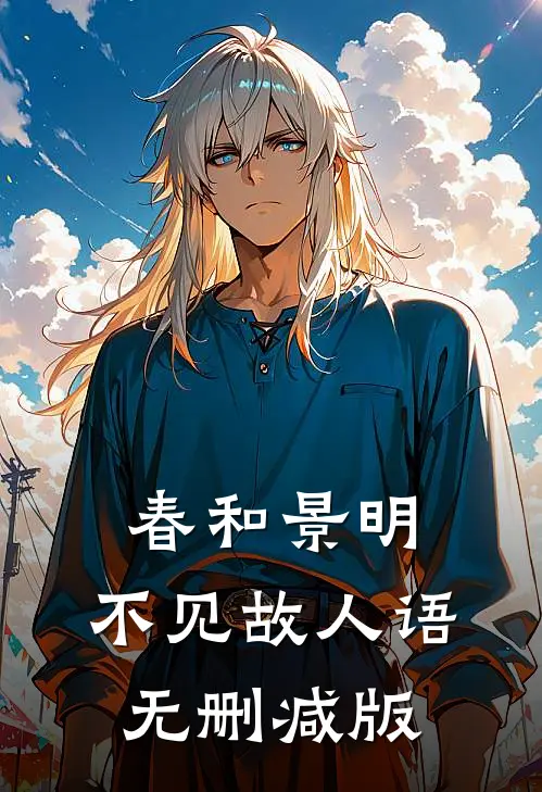 春和景明，不见故人语无删减版